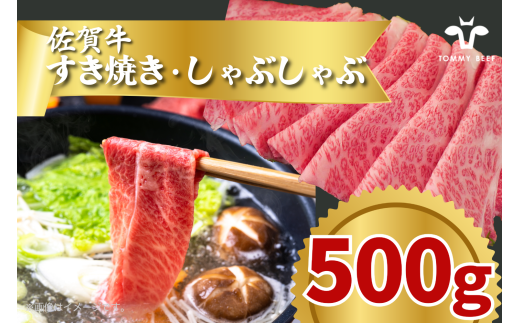 佐賀牛すき焼き・しゃぶしゃぶ 500g TOMMYBEEF