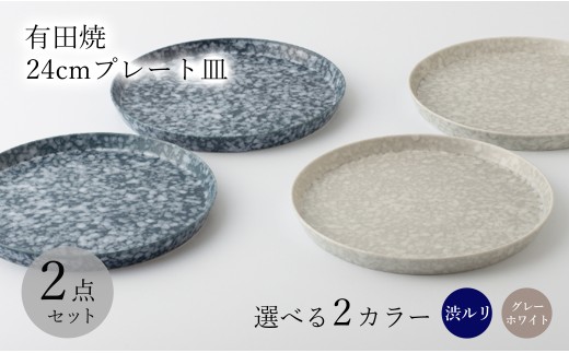 有田焼 金善窯 24cmプレート皿 2枚セット(渋ルリ/グレーホワイト ※2色からお選びください。) 中山陶和堂