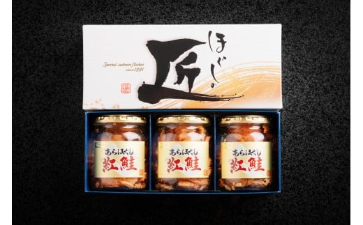 ほぐしの匠　あらほぐし紅鮭90ｇｘ3本 【ふるさと納税 人気 おすすめ ランキング 鮭 さけ サケ しゃけ シャケ フレーク 鮭フレーク シャケフレーク しゃけふれーく ごはん お供 お弁当  北海道 北斗市 送料無料】 HOKR004 2233258 - 北海道北斗市