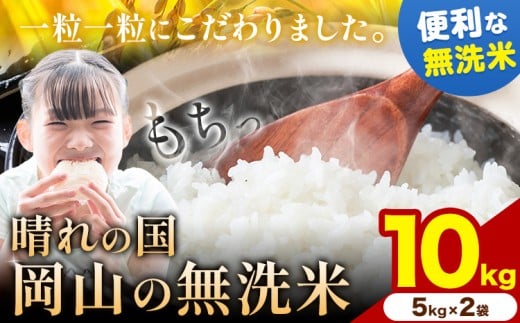 晴れの国岡山の無洗米 10kg (5kg×2袋) 岡山県産 無洗米 無洗 米 矢掛町《9月中旬-10月末頃出荷(土日祝除く)》米 コメ