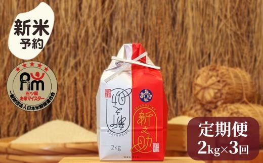 【新米予約】令和７年産「五つ星お米マイスター」の南魚沼産新之助　精米２kg×３回（毎月定期便）【2025年10月下旬より順次発送予定】 517891 - 新潟県南魚沼市