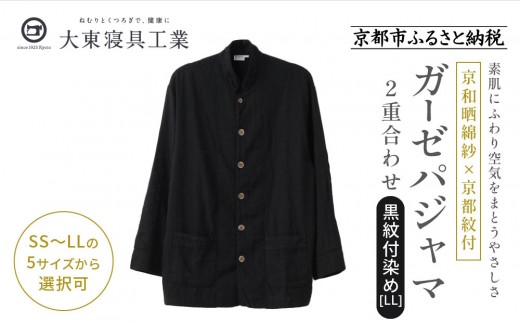 [大東寝具]京和晒綿紗×御黒染司 京都紋付 ガーゼパジャマ 2重合わせ[黒]男女兼用サイズ(LL)[ 京都 寝具 老舗 パジャマ 人気 おすすめ ガーゼ 快眠 健康 やわらかい お取り寄せ 通販 送料無料 ふるさと納税 ]