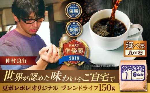 【豆のまま】豆ポレポレオリジナルブレンド ブレンドライフ 150g コーヒー豆 珈琲豆 ブレンド ギフト 沖縄市 / 豆ポレポレ [BCAW005-01] 2131070 - 沖縄県沖縄市