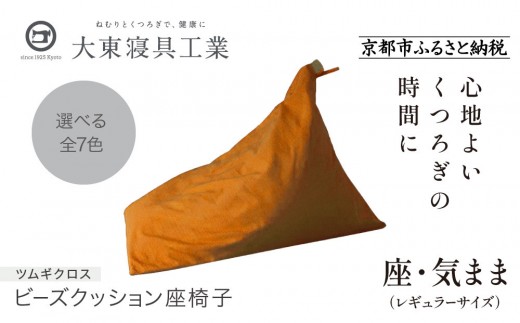 【大東寝具】～くつろぎのかたち～ 座・気まま ツムギクロス（レギュラーサイズ）【ビーズクッション座椅子】（カラー：山吹）［ 京都 寝具 老舗 クッション 人気 おすすめ くつろぎ 寝ごこち お取り寄せ 通販 送料無料 ふるさと納税 ］ 746134 - 京都府京都市