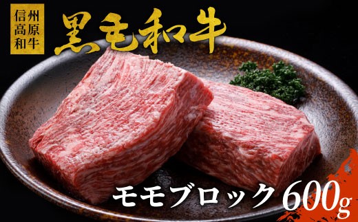 ローストビーフに大人気!信州高原和牛 モモブロック (600g) 国産黒毛和牛 15000円 724077 - 長野県根羽村