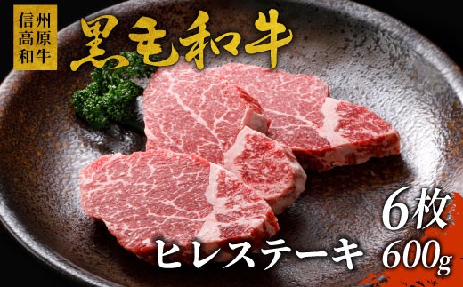 希少部位 国産黒毛和牛 信州高原和牛 ヒレステーキ6枚 600g ( 100g×6 ) ステーキ ヒレ お祝い 霜降り 高級 40000円 1262738 - 長野県根羽村