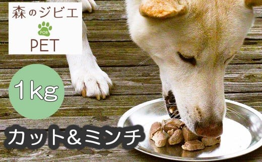 A 森のジビエ for PET 鹿肉 カット&ミンチ1kg A-JK-A16A 588318 - 岡山県西粟倉村