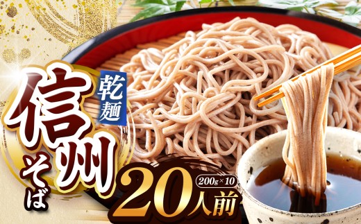 【業務用干しそば】 信州乾そば 20人前（200g×10袋)  | 厳選 そばの実 自社製紛 低温 熟成乾燥 風味 香り こだわり 蕎麦 そば 各務製粉 干しそば 乾麺 年越しそば 20人前 長野県 塩尻市 2194510 - 長野県塩尻市