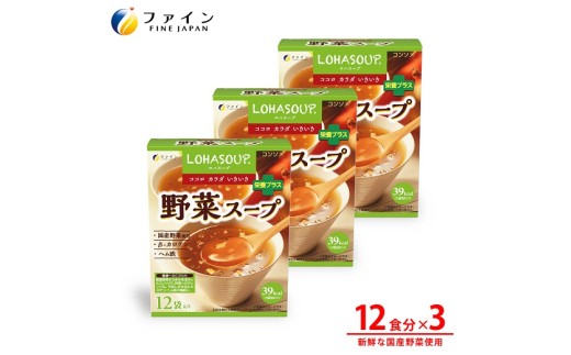 G-155　LOHASOUP 野菜スープ12袋×３個セット