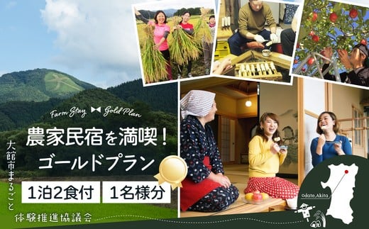 農家民宿を満喫！ゴールドプラン 280P8401 /  ふるさと納税 東北 秋田 大館 秋田県 大館市 あきた おおだて きりたんぽ キリタンポ きりたんぽ鍋 キリタンポ鍋 郷土鍋 鍋物 鍋 鶏肉 チケット 比内地鶏 比内鶏 郷土 料理 ひないじどり ヒナイジドリ ヒナイドリ ひないどり 体験 旅行 農家民宿 民泊 農家 農業体験 きりたんぽづくり 郷土料理 田舎 田舎暮らし 温泉 露天風呂