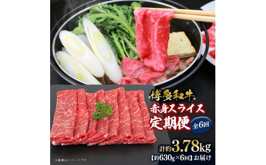博多和牛 赤身スライス 定期便全6回 約3.78kg(約630g×6回) 2101057 - 福岡県大川市