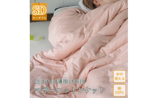 【ブルー】包まれる薄掛け布団 マザーコットンケット セミダブル 1.2kg ＜亀屋寝装センター＞《寝具 布団 掛布団 綿布団 軽量 綿》◇