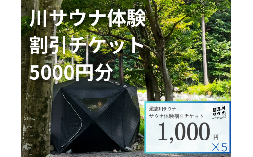 道志川サウナ割引チケット5000円分 DSAC001 2242974 - 山梨県道志村
