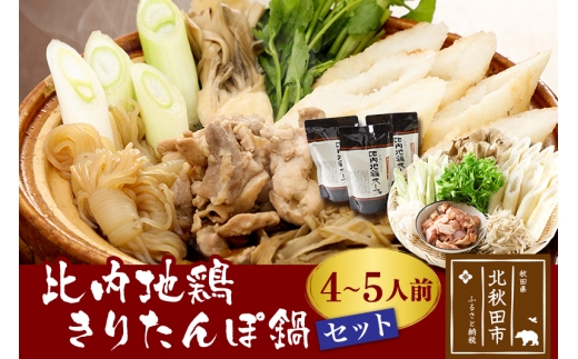 比内地鶏きりたんぽ鍋セット４～５人前（きりたんぽ10本、比内地鶏のお肉・スープ、野菜付きセット）