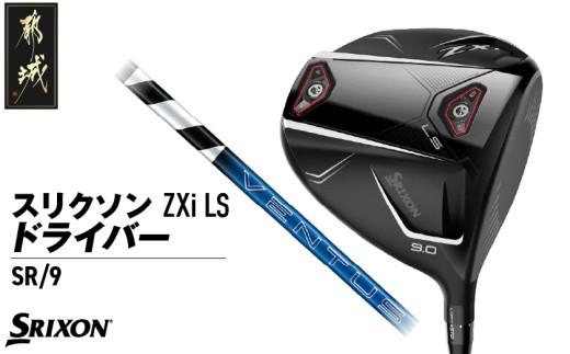 スリクソン ZXi LS ドライバー 【SR/9】≪2024年モデル≫_CK-C703-9SR ゴルフ ゴルフ用品