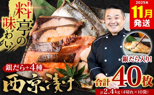 【訳あり】 厳選 鮮魚 西京漬け 2.4kg 銀だら入り たっぷり 40枚 西京焼き 4切れ×10袋 魚 さかな 日本料理店 料亭 西京焼き 銀だら 厳選 鮮魚 魚 さかな 冷凍 【2025年11月発送】