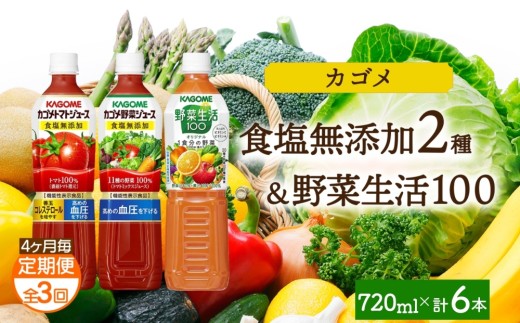 【定期便】4ヵ月毎全3回食塩無添加トマトジュース・野菜ジュース・野菜生活100オリジナル各2本 計6本 ns038-089 【ペットボトル 野菜 トマト 食塩無添加 セット 詰合せ 機能性表示食品 果実 ミックスジュース リコピン GABA KAGOME】
