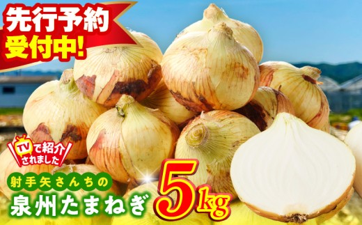 【先行予約】射手矢さんちの泉州たまねぎ 5kg【玉ねぎ タマネギ 玉葱 甘い 野菜 国産 期間限定 オニオン スライス サラダ カレー シチュー バーベキュー BBQ 肉じゃが TVで紹介！】