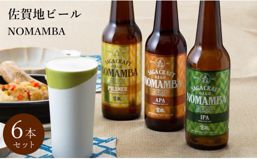 佐賀地ビール「NOMAMBA」6本セット 宗政酒造