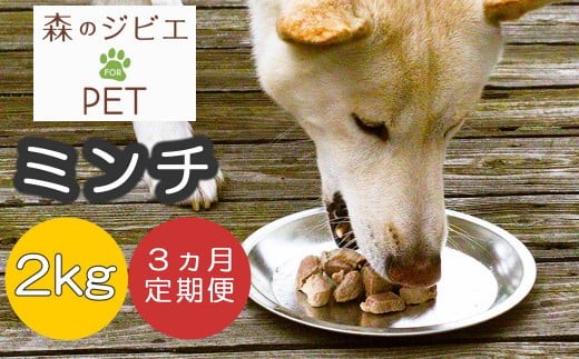 定期便 森のジビエ for PET 鹿肉ミンチ2kg×3回 A-JK-B04A 585355 - 岡山県西粟倉村