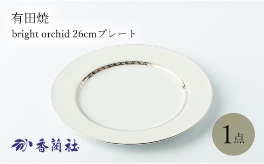 有田焼 bright orchid 26cmプレート 香蘭社