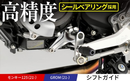 【Gクラフト】GROM（21-）、モンキー125（21-）用シフトガイド(32400)  / オフロードギアチェンジサポート トランスミッション保護 バイクパーツアクセサリー / 亀山市/有限会社ギルドデザイン Monkey ギア シフト[AMAA012]