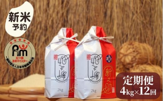 【新米予約】令和７年産「五つ星お米マイスター」の南魚沼産新之助　精米４kg（２kg×２個）×12回（毎月定期便）【2025年10月下旬より順次発送予定】