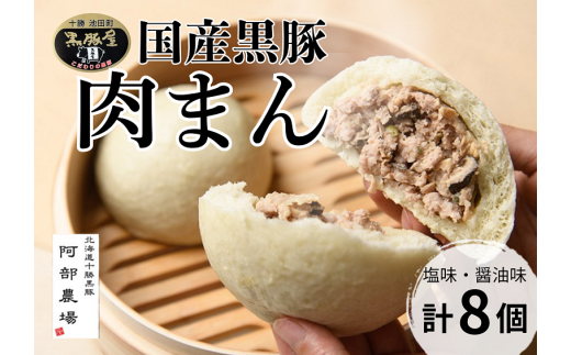北海道 黒豚 肉まん 8個 1200g 豚 豚肉 手作り ジューシー お肉 たっぷり 温めるだけ 冷凍 小分け