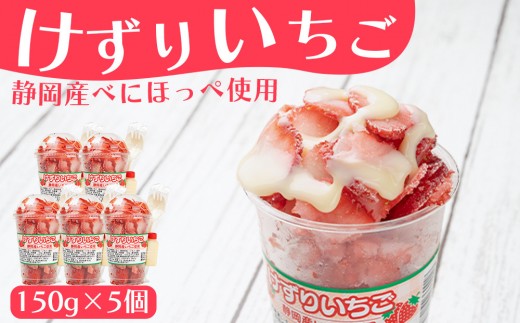 「御前崎産」けずりいちご 150g×５個セット