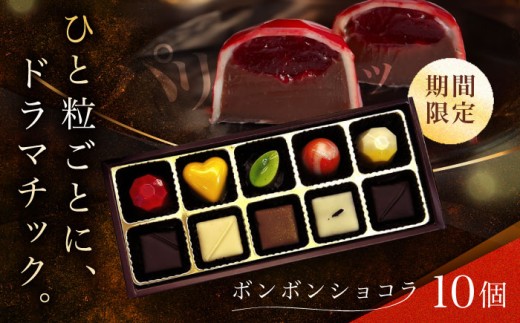 《通常寄附》【2026年2月〜発送】ボンボンショコラ 10個入り / チョコ チョコレート ちょこれーと お土産 お菓子 バレンタイン / 南島原市 / 本田屋かすてら本舗 [SAW032] 1338036 - 長崎県南島原市