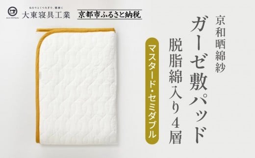 【大東寝具】～オールシーズン快適に使える敷パッド～ 京和晒綿紗 ガーゼ敷パッド（脱脂綿入り）4層（マスタード・セミダブル）［ 京都 寝具 老舗 敷パッド ふとん 人気 おすすめ 快眠 寝ごこち 睡眠 健康 お取り寄せ 通販 送料無料 ふるさと納税 ］