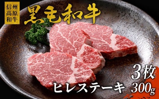 信州高原和牛 ヒレステーキ 3枚 300g 国産黒毛和牛 お祝い ヒレ ステーキ 赤身 希少部位 20000円