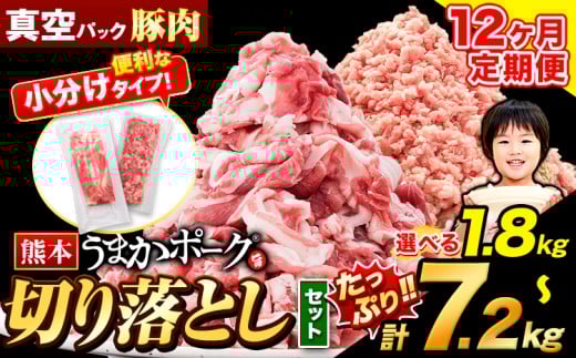 【12ヶ月定期便】豚肉 切り落とし ＆ ミンチ ハーフセット 1.8kg ~ 7.2kg 豚 細切れ こま切れ 豚こま 豚小間切れ 豚しゃぶ 小分け 訳あり 訳有 ひき肉 うまかポーク 傷 規格外 ぶた肉 ぶた 真空パック 数量限定 簡易包装 冷凍 《お申込み月の翌月から出荷開始》 st-p