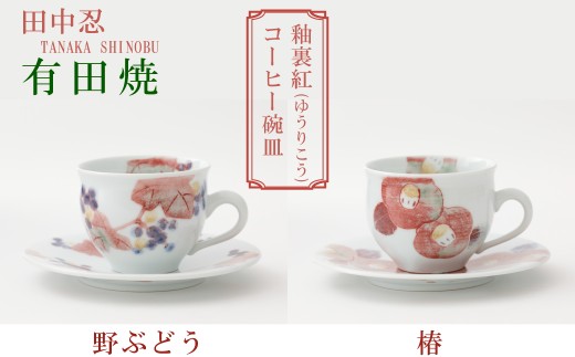 [田中忍]有田焼/釉裏紅コーヒー碗皿 ※お好きな柄をお選びください