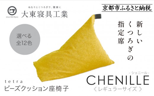 【大東寝具】～心と体によりそうかたち～ tetra シェニール（レギュラーサイズ）【ビーズクッション座椅子】（マンゴー）［ 京都 寝具 老舗 クッション 人気 おすすめ くつろぎ 寝ごこち お取り寄せ 通販 送料無料 ふるさと納税 ］ 746125 - 京都府京都市