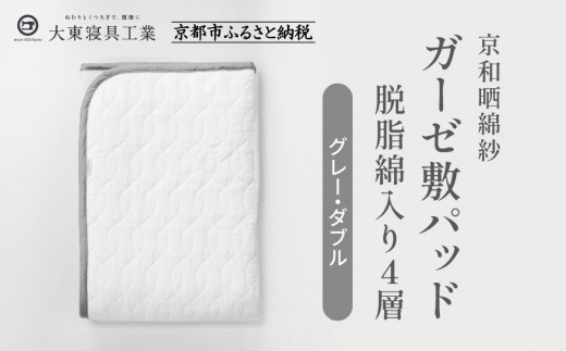 【大東寝具】～オールシーズン快適に使える敷パッド～ 京和晒綿紗 ガーゼ敷パッド（脱脂綿入り）4層（グレー・ダブル）［ 京都 寝具 老舗 敷パッド ふとん 人気 おすすめ 快眠 寝ごこち 睡眠 健康 お取り寄せ 通販 送料無料 ふるさと納税 ］ 746142 - 京都府京都市