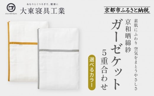 [大東寝具]〜オールシーズン快適に使えるブランケット〜 京和晒綿紗 ガーゼケット 5重合わせ シングル[選べるカラー][ 京都 寝具 老舗 ガーゼ 人気 おすすめ 肌ざわり 快眠 寝ごこち 睡眠 健康 お取り寄せ 通販 送料無料 ふるさと納税 ]
