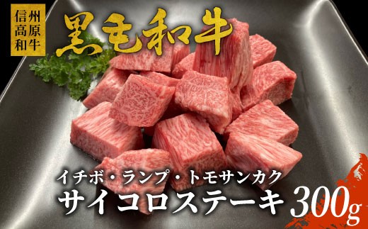 信州高原和牛 サイコロステーキ (イチボ・ランプ・トモサンカク） 300g 国産 黒毛和牛 希少部位 ステーキ 10000円 724392 - 長野県根羽村