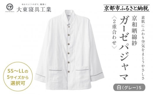【大東寝具】京和晒綿紗 ガーゼパジャマ 2重合わせ 白 男女兼用サイズ（グレー S）［ 京都 寝具 老舗 パジャマ 人気 おすすめ ガーゼ 快眠 健康 やわらかい お取り寄せ 通販 送料無料 ふるさと納税 ］