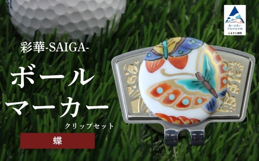彩華-SAIGA-ボールマーカー蝶（九谷焼作家：越田秀平）