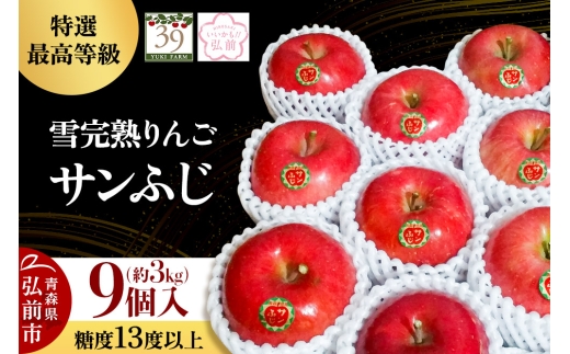 【26年1月～発送】りんご 【 数量限定 】雪完熟りんご 最高等級 糖度13度以上 「特選」 サンふじ 約 3kg 9個入り【レビューキャンペーン】 684512 - 青森県弘前市