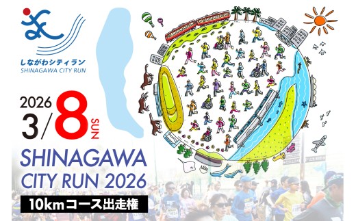 【数量限定】しながわシティラン2026　10kmコース出走権（1名分） 2234633 - 東京都品川区