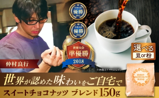 【豆のまま】豆ポレポレオリジナルブレンド スイートチョコナッツブレンド 150g コーヒー豆 珈琲豆 ブレンド ギフト 沖縄市 / 豆ポレポレ [BCAW008-01] 2131074 - 沖縄県沖縄市