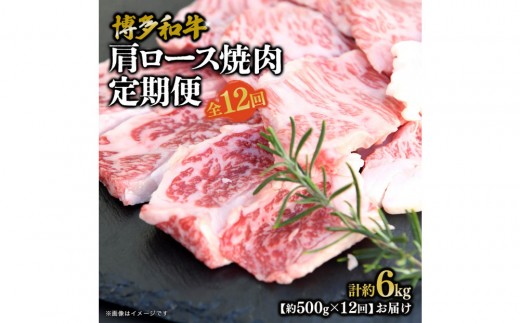 博多和牛 肩ロース焼肉 定期便全12回 約6kg(約500g×12回) 2101066 - 福岡県大川市
