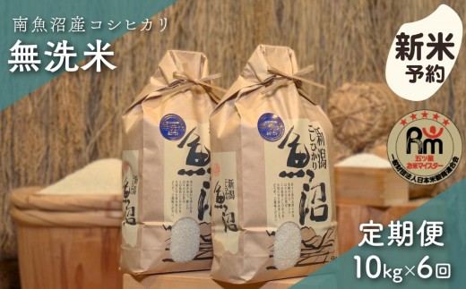【新米予約】令和７年産「五つ星お米マイスター」の南魚沼産コシヒカリ　無洗米10kg（５kg×２個）×６回（毎月定期便）【2025年10月上旬より順次発送予定】
