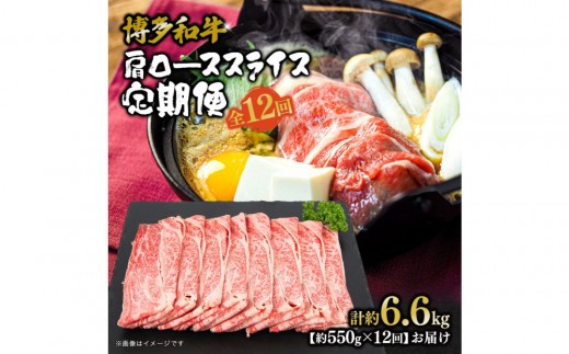 博多和牛 肩ローススライス 定期便全12回 約6.6kg(約550g×12回) 2101062 - 福岡県大川市