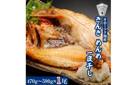 干物 きんき めんめ 470g~590g×1尾 斜里町 天然 一夜干し【1210609】 1554438 - 北海道斜里町