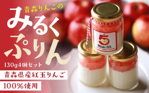 Rin55-aomori 青森りんごのみるくぷりん4個セット 青森県 八戸市