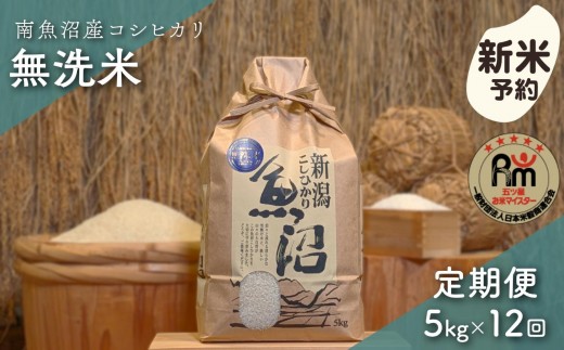 【新米予約】令和７年産「五つ星お米マイスター」の南魚沼産コシヒカリ　無洗米５kg×12回（毎月定期便）【2025年10月上旬より順次発送予定】