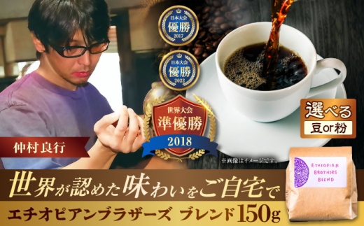【豆のまま】豆ポレポレオリジナルブレンド エチオピアンブラザーズブレンド 150g コーヒー豆 珈琲豆 ブレンド ギフト 沖縄市 / 豆ポレポレ [BCAW007-01] 2131072 - 沖縄県沖縄市